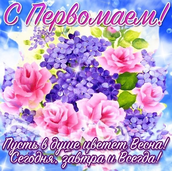 с 1 маем.jpg
