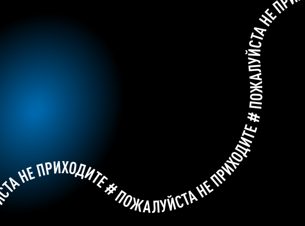 не приходите.png не приходите.png