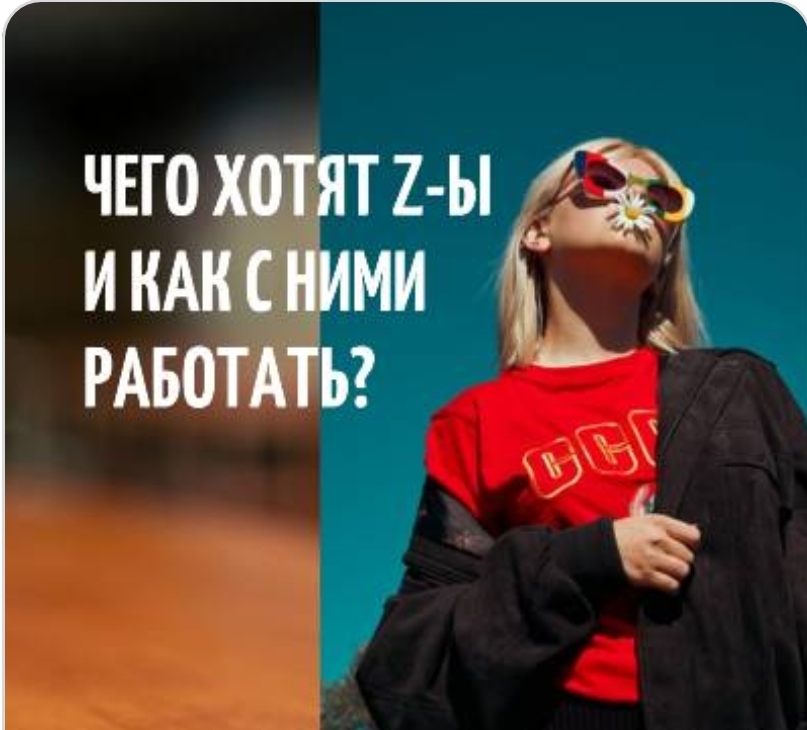 Фото_Поколение Z.jpg Фото_Поколение Z.jpg