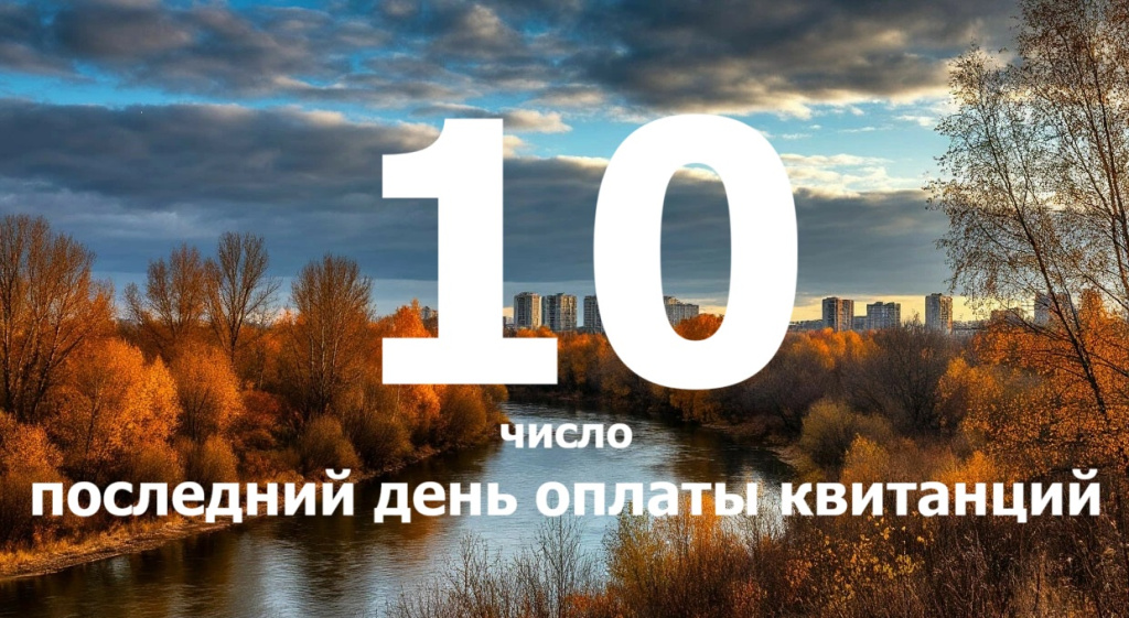 Последний день оплаты квитанций.jpg