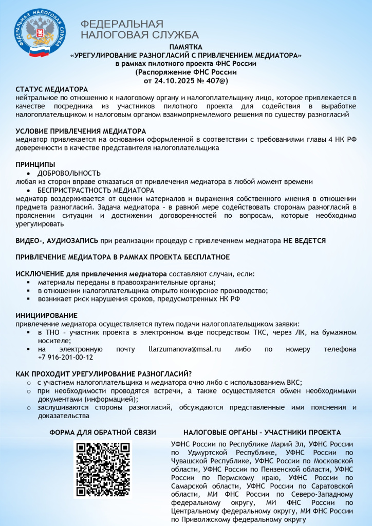 Памятка по медиации_ФНС_page-0001.jpg