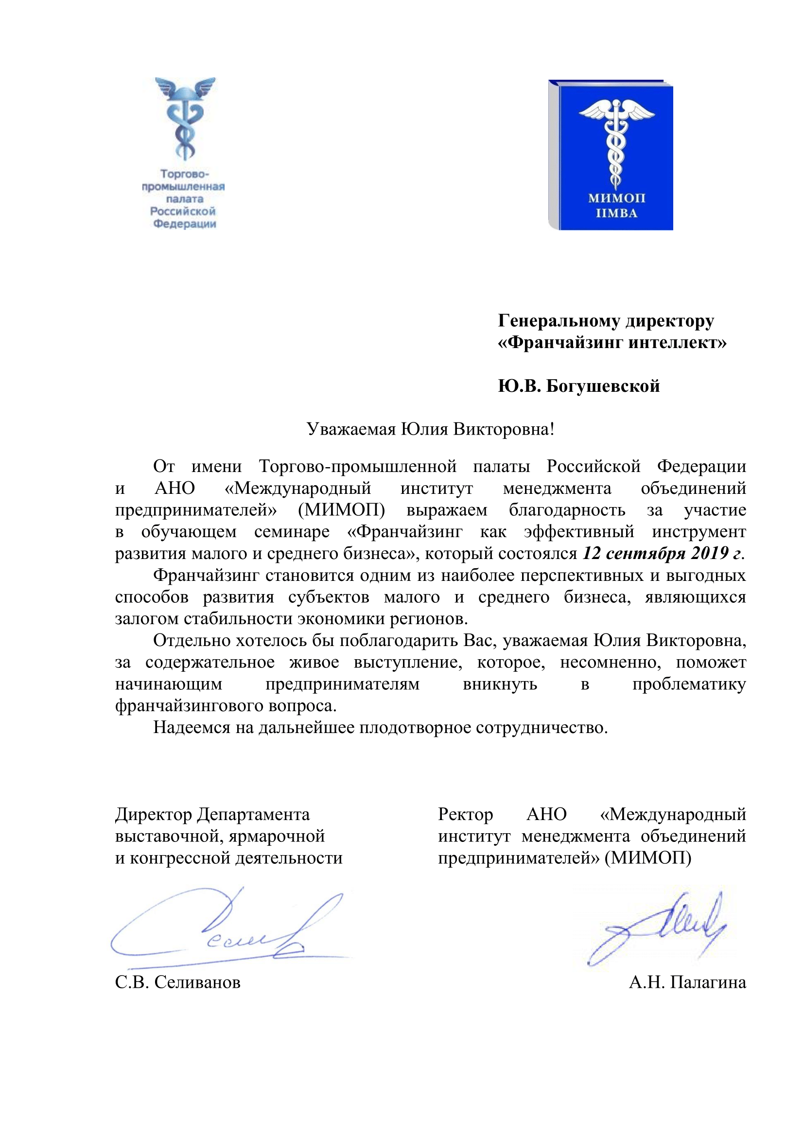 Ю.В.Богушевской от ТПП РФ-1.png