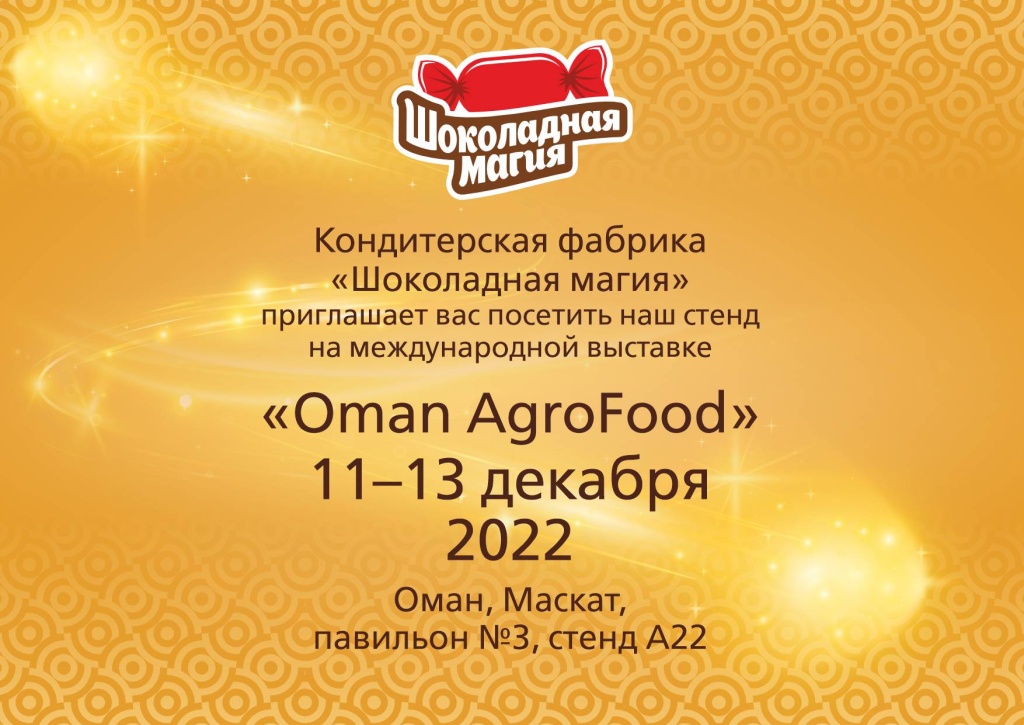 OMAN AgroFood 2022_Приглашение_RU.jpg OMAN AgroFood 2022_Приглашение_RU.jpg