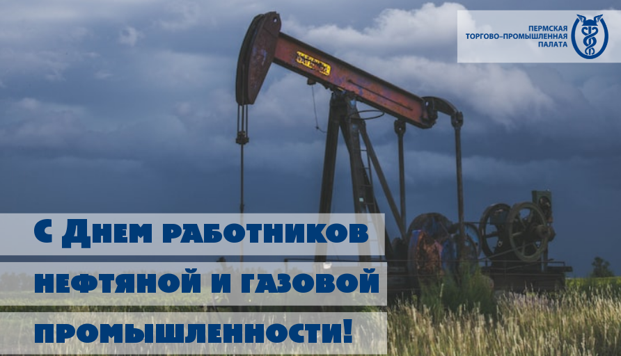 День нефтегазовой промышленности 2024. С днем газовой промышленности. С днем работника нефтяной и газовой промышленности. День нефть и ГАЗ промышленности. С днем работников газовой промышленности.