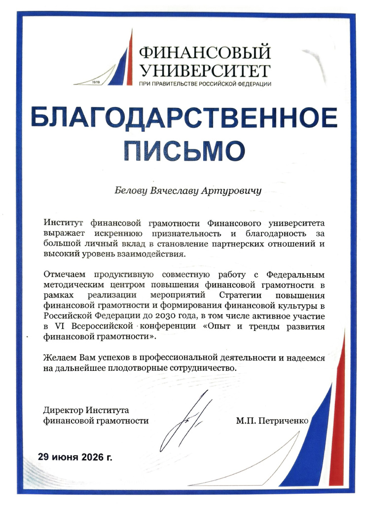 В.А. Белов_Благодр. письмо_Финуниверситет_page-0001.jpg