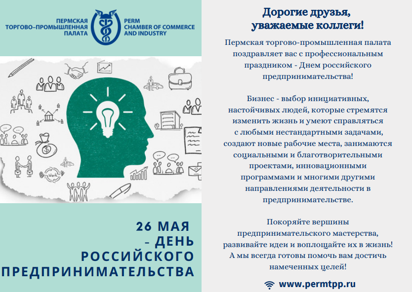 26 мая - день Российского предпринимательства.png