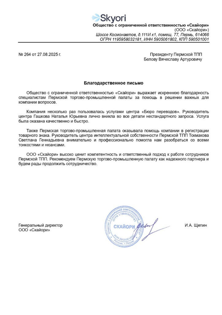 Благодарственное письмо от ООО Скайори.jpg