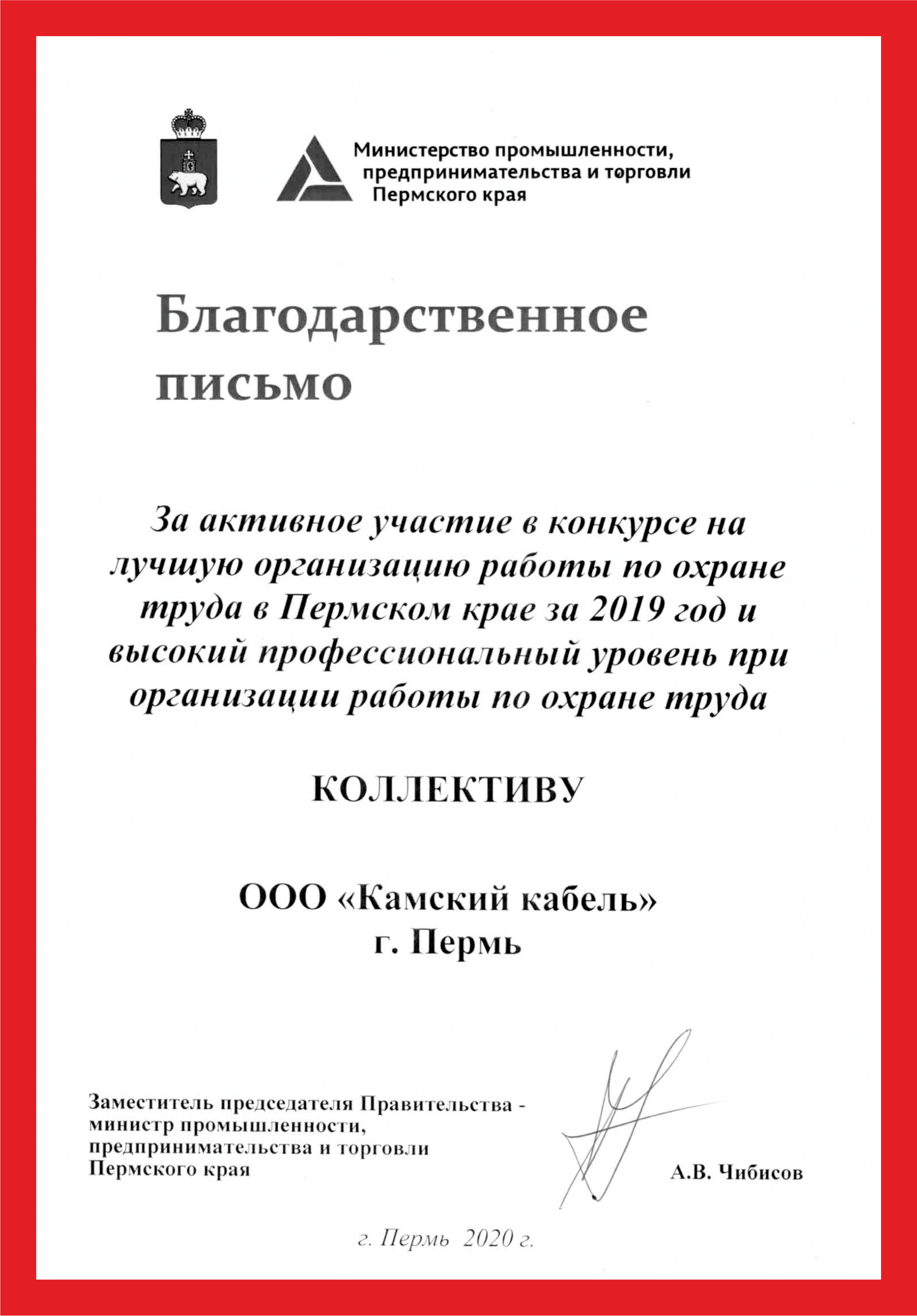 Камский кабель получил благодарность за высокий уровень организации работы  по охране труда - Пермская Торгово-Промышленная Палата