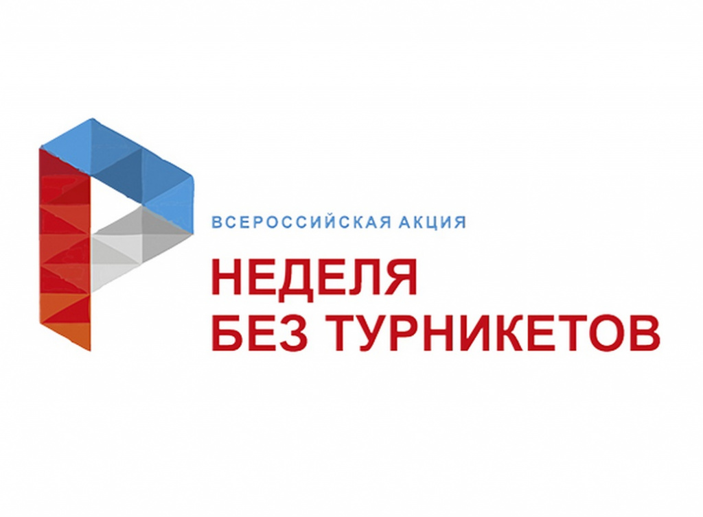 Неделя без турникетов_лого.jpg Неделя без турникетов_лого.jpg