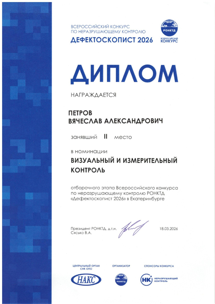 дипломы по конкурсу Дефектоскопист-2026_page-0001.jpg