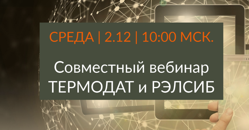 Термодат_совместный вебинар.png Термодат_совместный вебинар.png