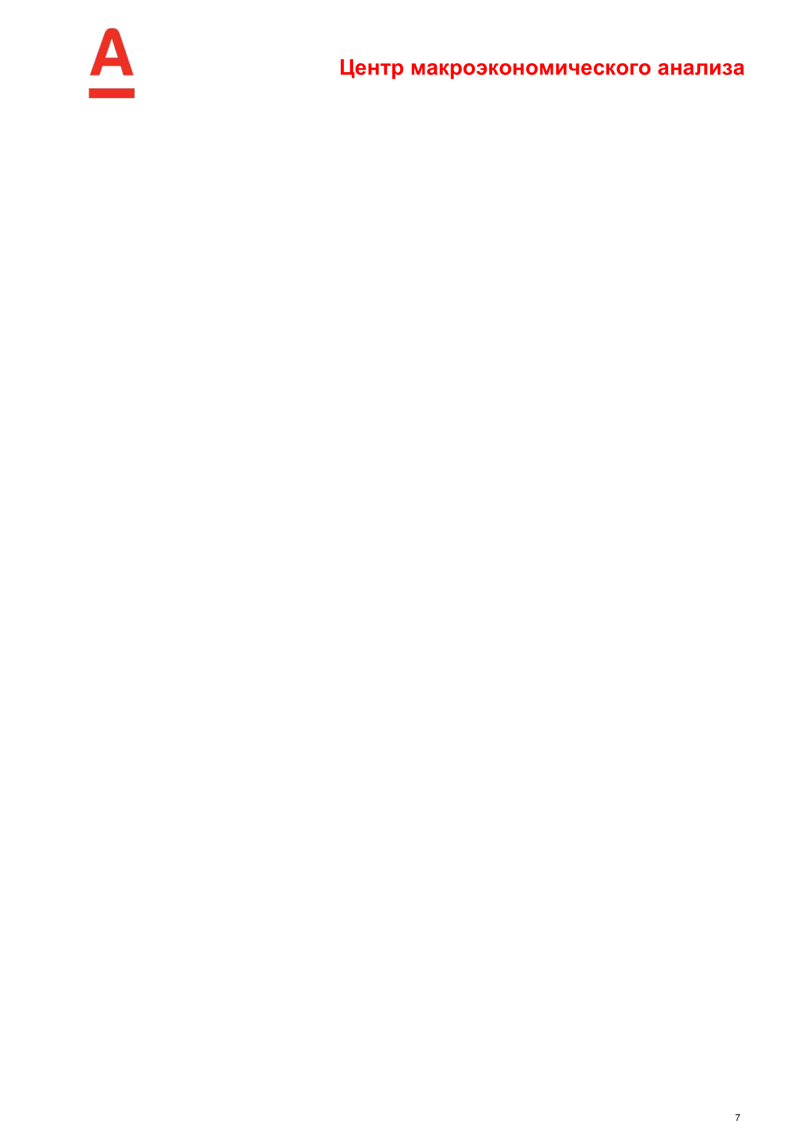 ALFA-Macro Insights-Banking sector_2020_outlook_RUS-7.png