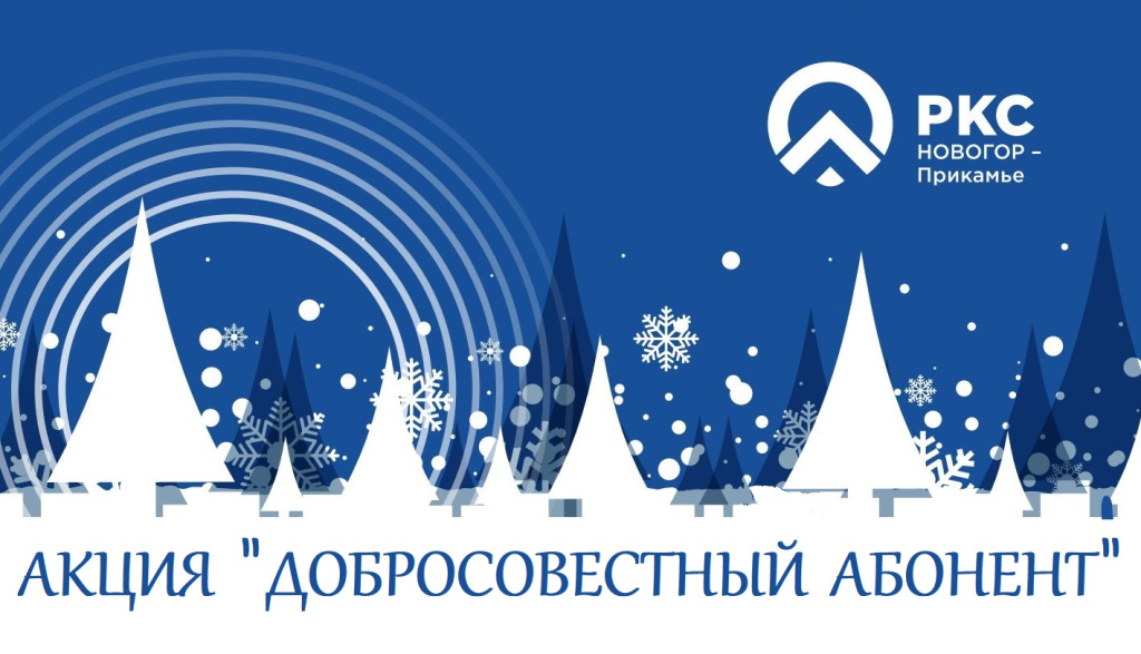 Акция Добр абонент.jpg