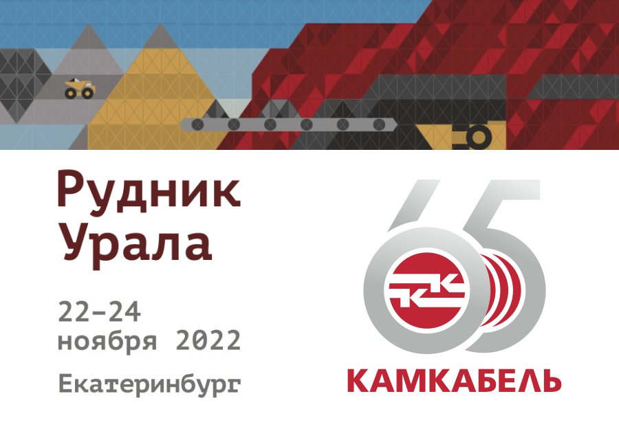 Камкабель на Рудник Урала 2022.png Камкабель на Рудник Урала 2022.png