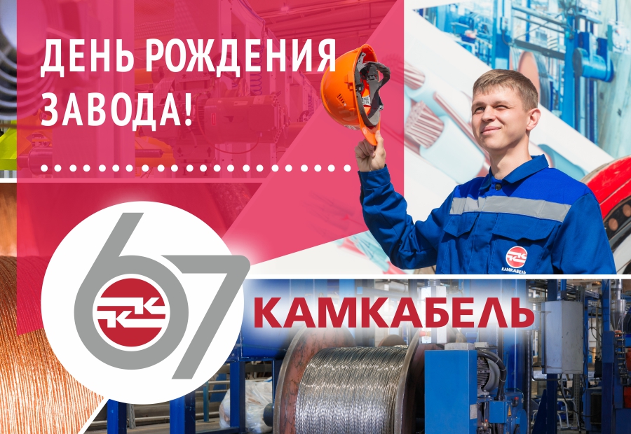 Камскому кабелю - 67 лет.jpg Камскому кабелю - 67 лет.jpg