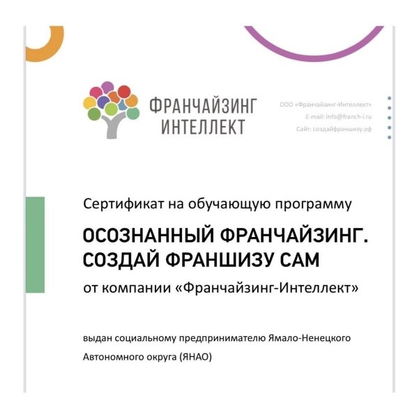 ОСОЗНАННЫЙ ФРАНЧАЙЗИНГ ДЛЯ СОЦИАЛЬНЫХ ПРЕДПРИНИМАТЕЛЕЙ ЯНАО.jpg ОСОЗНАННЫЙ ФРАНЧАЙЗИНГ ДЛЯ СОЦИАЛЬНЫХ ПРЕДПРИНИМАТЕЛЕЙ ЯНАО.jpg