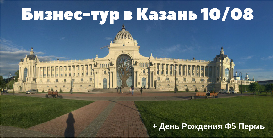 Бизнес-тур в Казань 10%2F08.png
