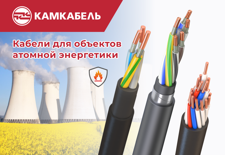 Кабели для АЭС.png Кабели для АЭС.png