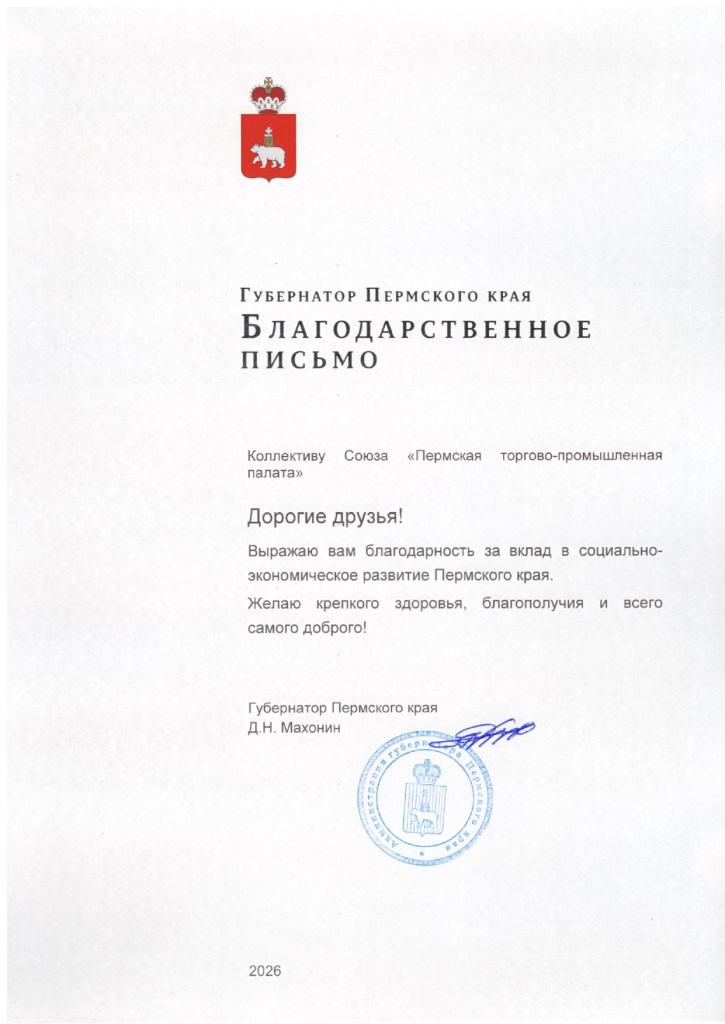 Благодарственное письмо губернатора ПК - коллективу Пермской ТПП - март 2026_page-0001.jpg