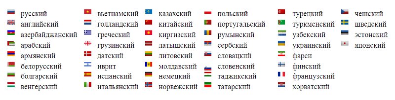 Английский испанский французский немецкий итальянский португальский. Английский немецкий французский русский. Сербский и польский языки. Турецкий и туркменский языки.