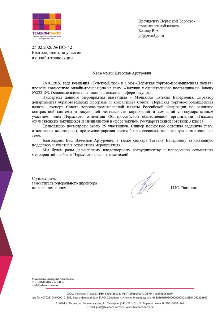 ВС-42 от 18.02.2026 Благодарность за участие в ОТ ТПП_page-0001.jpg