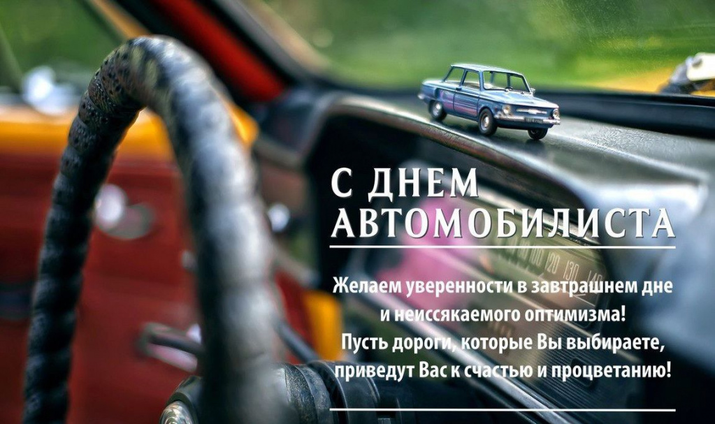 открытка день автомобилиста.jpg