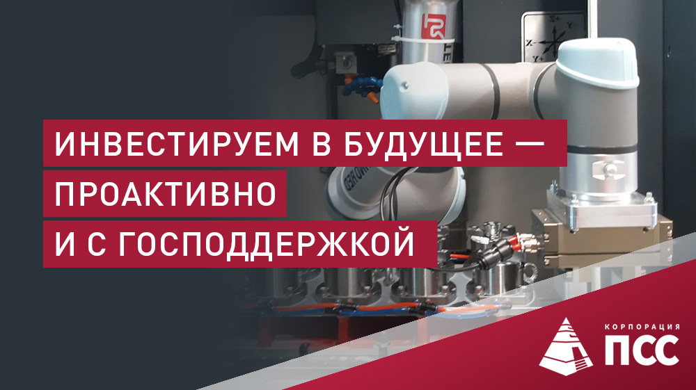 Инвестируем в будущее с господдержкой ПСС.jpg Инвестируем в будущее с господдержкой ПСС.jpg