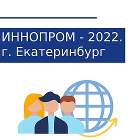 Посещение международной промышленной выставки ИННОПРОМ 2022  в г.Екатеринбурге