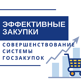 Курсы повышения квалификации для поставщиков в сфере закупок