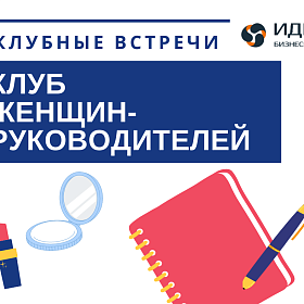 Совместное мероприятие бизнес-сообществ при Пермской ТПП: Клуба женщин-руководителей и бизнес-клуба «Идея».