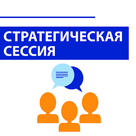 Стратегическая сессия бизнес-клуба «Идея»