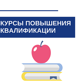 Курсы повышения квалификации по Закону 44-ФЗ