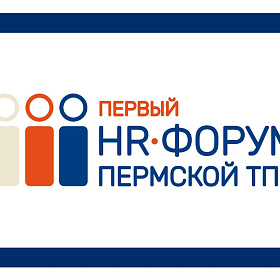 Первый HR-форум Пермской ТПП: вызовы и решения