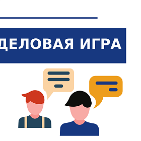 Бизнес – игра «Маркировка рекламы»