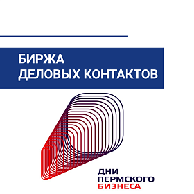 В2В-переговоры между пермскими предприятиями и предприятиями Ленинградской области на площадке форума «Дни пермского бизнеса»