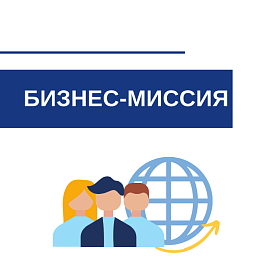 Бизнес-миссия в г. Ташкент и г. Фергана (Узбекистан) с 20 по 26 апреля 2026 г. 