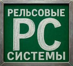 Рельсовые системы из русской стали