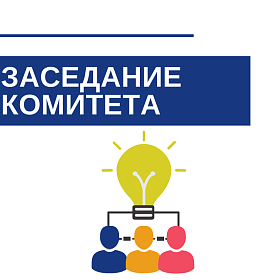 13-е заседание Комитета по строительству Пермской ТПП