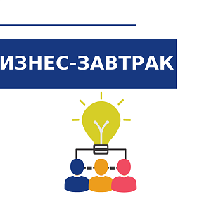 Деловой завтрак «Экспресс-знакомства»