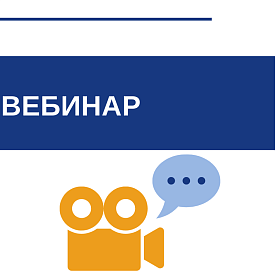  Вебинар на тему: «Новые правила закупки топлива моторного»