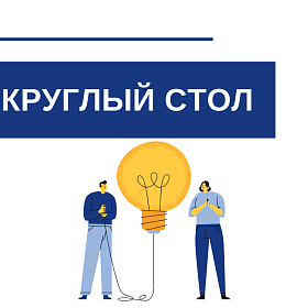 Круглый стол «Кадры здравоохранения: вызовы, стратегии, технологии»