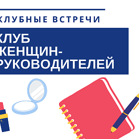 Заседание Клуба женщин-руководителей при Пермской ТПП в клинике «БьютиМед»