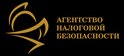 Агентство налоговой безопасности Агентство налоговой безопасности