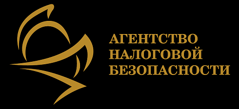Агентство налоговой безопасности Агентство налоговой безопасности