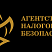 Агентство налоговой безопасности Агентство налоговой безопасности