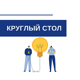 Круглый стол, посвященный кооперации с крупными промышленными предприятиями