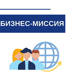 Бизнес-миссия в Брест и Минск (Республика Беларусь) с 28 сентября по 2 октября  