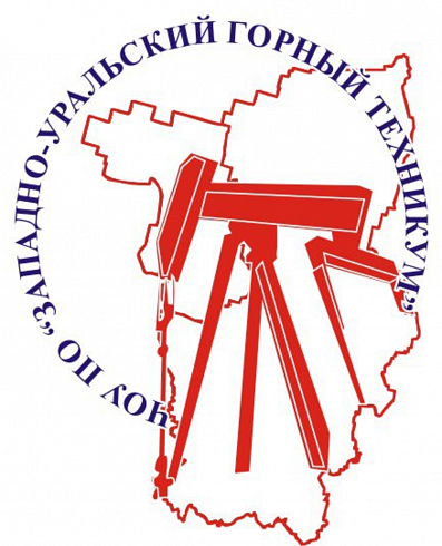 Западно-Уральский горный техникум