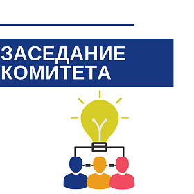 Заседание Комитета по устойчивому развитию бизнеса на тему: «Зеленая» повестка