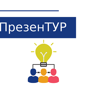 Презентация мероприятий сообщества «ПрезенТур» при Пермской ТПП в 2026 году